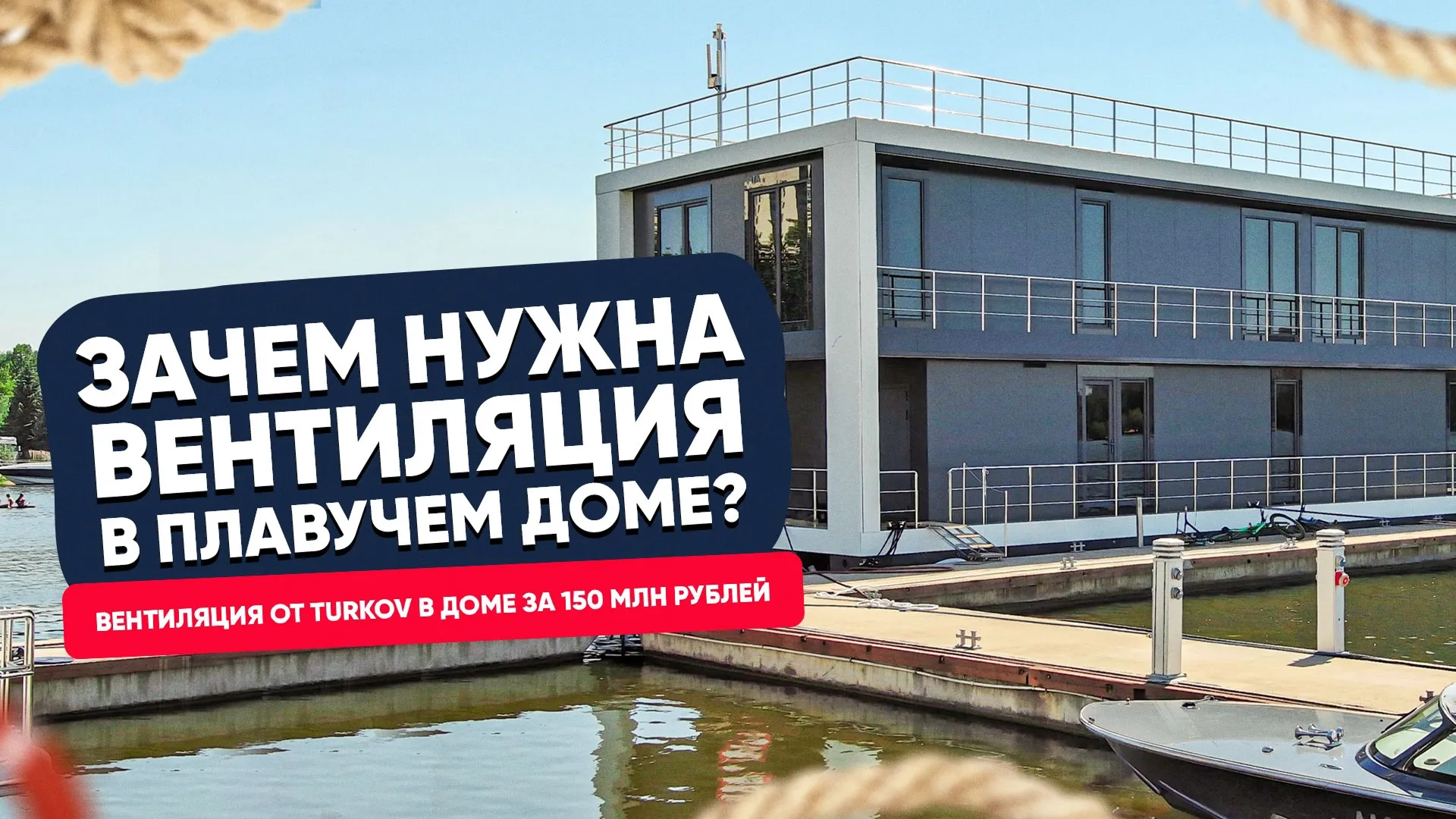 Зачем нужна вентиляция в плавучем доме?